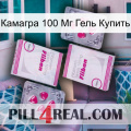 Камагра 100 Мг Гель Купить 33